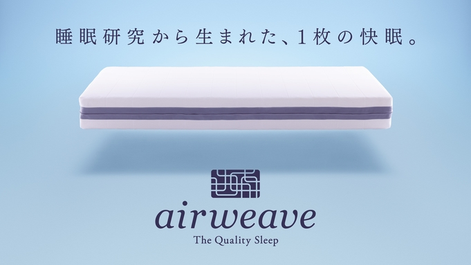 上質な眠りをお届けする、エアウィーヴ快眠プラン